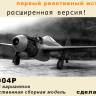 Модель самолета из Ф.П. смолы Як-15 (Расширенная версия). Масштаб 1:48