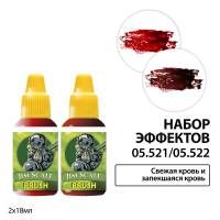 Набор акриловых красок: эффекты: свежая кровь и запекшаяся кровь