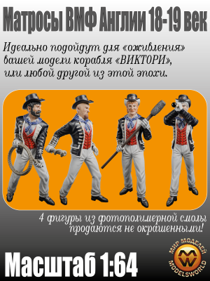 Матросы ВМФ Англии. XVIII-XIX век. 4 шт. Масштаб 1:64