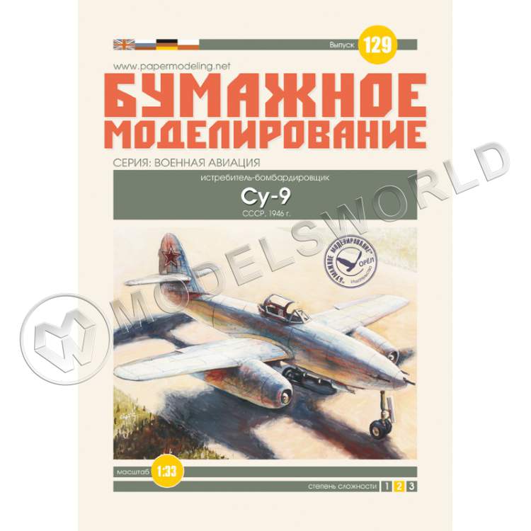 Модель из бумаги "СУ-9" истребитель-бомбардировщик. Масштаб 1:33 - фото 1