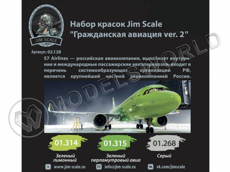 Набор акриловых красок Jim Scale «Авиакомпания S7» - фото 1