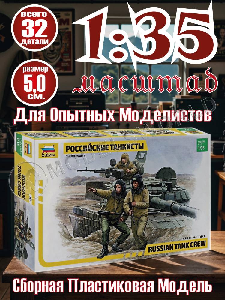 Фигуры солдат Российские танкисты. Масштаб 1:35 Фигуры солдат Российские танкисты. Масштаб 1:35 - фото 1