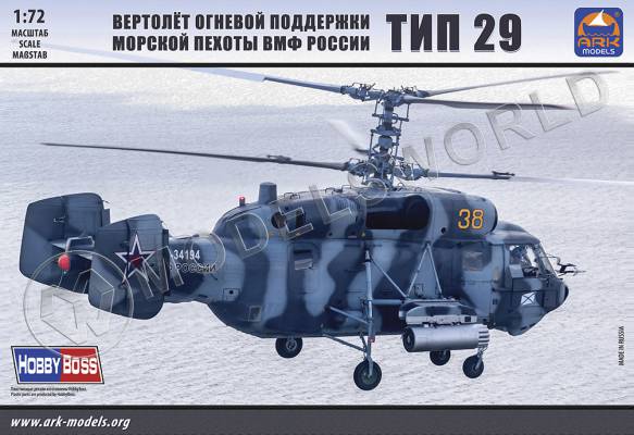 Склеиваемая пластиковая модель Вертолет огневой поддержки морской пехоты ВМФ России Тип 29. Масштаб 1:72