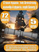 Ствол пушки, калибр 4 фунта, герб, тип Armstrong, 25.93 мм, фотополимер, 5 шт.  Масштаб 1:72