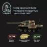 Набор акриловых красок Jim Scale «Немецкие стандартные цвета 1944-1945»