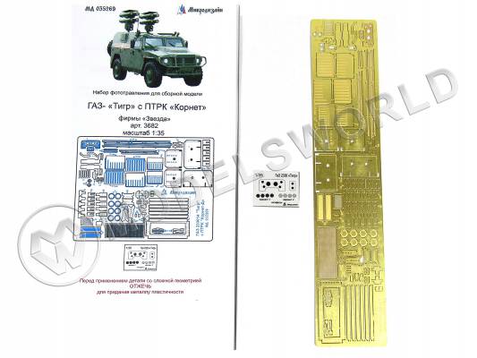 Фототравление для модели автомобиля 233024 Тигр с ПТРК "Корнет", Звезда. Масштаб 1:35