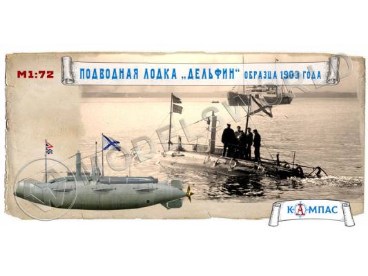 Склеиваемая пластиковая модель Подводная лодка Дельфин обр. 1903 г. Масштаб 1:72