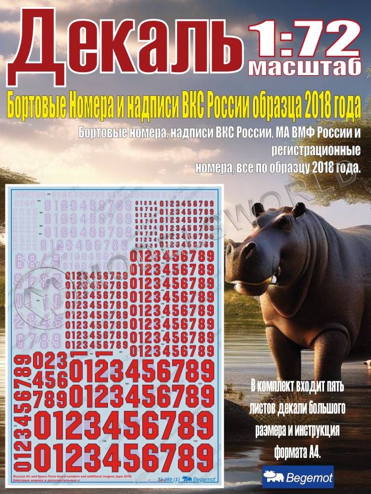 Декаль Бортовые Номера и надписи ВКС России образца 2018 года. Масштаб 1:72 - фото 1