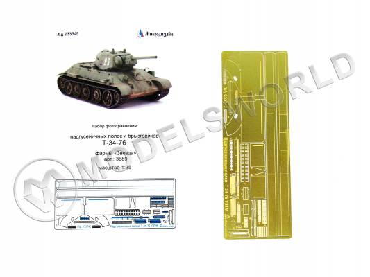 Фототравление надгусеничные полки Т-34/76 УЗТМ, Звезда. Масштаб 1:35