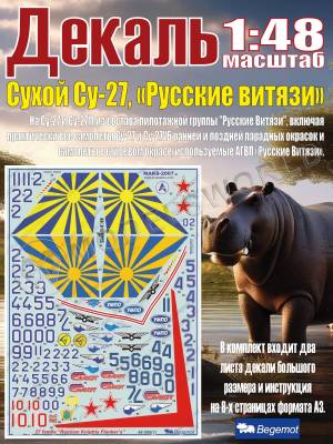 Декаль С_ухо_й С_у-27  Русские витязи. Масштаб 1:48