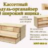 Касcетный модуль-органайзер на 3 широких ящика. Собранный