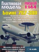 Конверсионный набор из смолы для модели самолёта Боинг 767-300 производства Звезда (7005) или Revell (03862) из полиуретановой смолы. 1/144