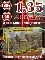 Фигуры Советские санитары 1943-1945 г. Масштаб 1:35