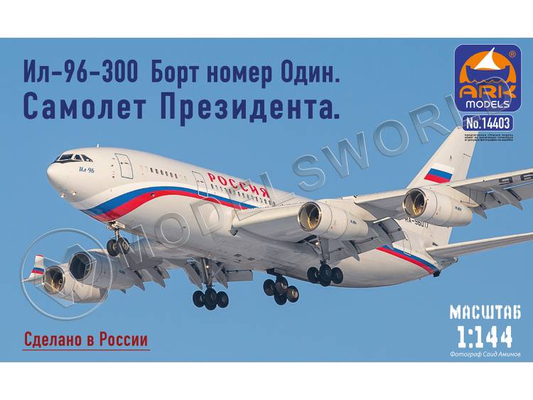 Склеиваемая пластиковая модель Самолет президента Ил-96-300 Борт номер Один. Масштаб 1:144 - фото 1