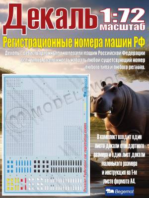 Декаль Регистрационные номера машин Российской Федерации. Масштаб 1:72