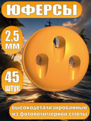 Юферсы, фотополимер, 2,5 мм, 45 шт