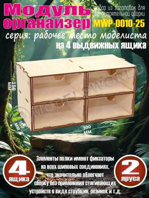 Касcетный модуль-органайзер на 4 ящика