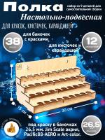 Модуль-органайзер под краску в  баночках 26.5 мм