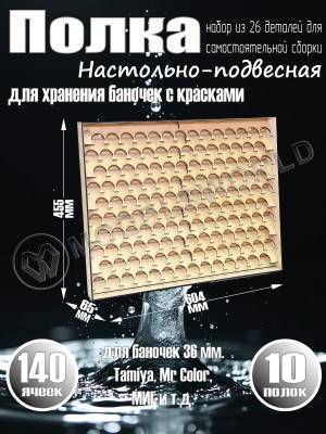 Полка настольно-подвесная для баночек 36 мм