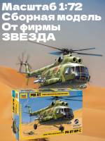 Склеиваемая пластиковая модель Многоцелевой вертолёт Ми-8Т. Масштаб 1:72