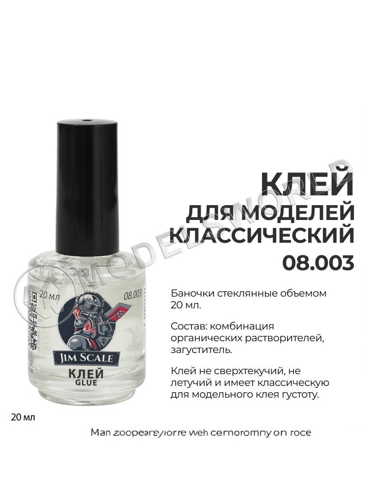 Клей для моделей Jim Scale (20мл) - фото 1