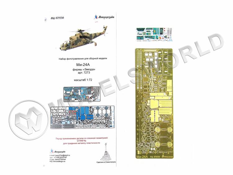 Фототравление для модели Ми-24А + цветные приборные доски, Звезда. Масштаб 1:72 - фото 1