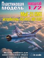 Пластиковая модель 1/72 МиГ-21 СМТ - истребитель, 515 ИАП, ВВС СССР