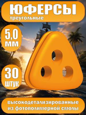 Юферсы треугольные, фотополимер, 5 мм, 30 шт