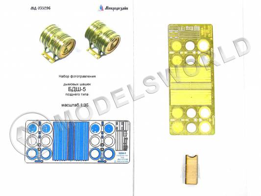 Фототравление кормовые дымовые шашки БДШ-5 (поздние). Масштаб 1:35
