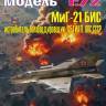 Пластиковая модель 1/72 МиГ-21 БИС - истребитель-бомбардировщик, 115 ГИАП, ВВС СССР