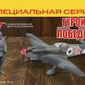Склеиваемая пластиковая модель Советский истребитель Як-9Т. Степаненко И. Н. Серия Герои Победы. Масштаб 1:48