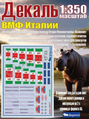 Декаль ВМФ Италии. Масштаб 1:350