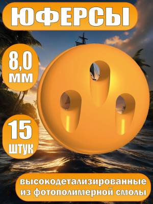 Юферсы, фотополимер, 8 мм, 15 шт