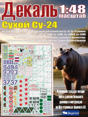 Декаль С_ухо_й С_у-24 "Fencer" family. Масштаб 1:48