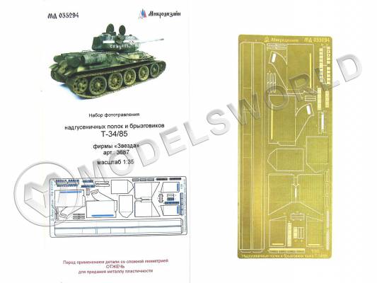 Фототравление надгусеничные полки и брызговики для танка Т-34/85, Звезда. Масштаб 1:35