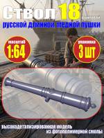 Ствол пушки, калибр 18 фунтов, герб России, 55.31 мм, фотополимер, 3 шт.  Масштаб 1:64
