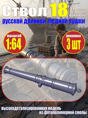 Ствол пушки, калибр 18 фунтов, герб России, 55.31 мм, фотополимер, 3 шт.  Масштаб 1:64