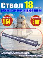 Ствол пушки, калибр 18 фунтов, герб России, 55.31 мм, фотополимер, 3 шт.  Масштаб 1:64