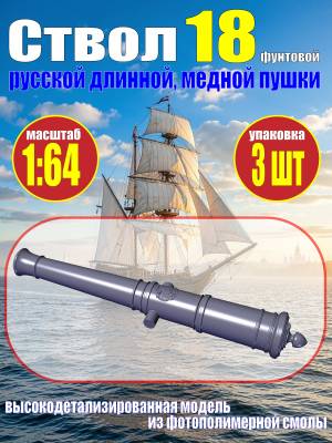 Ствол пушки, калибр 18 фунтов, герб России, 55.31 мм, фотополимер, 3 шт.  Масштаб 1:64