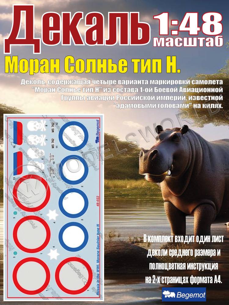 Декаль Моран Солнье тип Н, I МВ. Масштаб 1:48 - фото 1