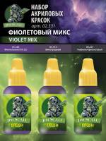 Набор красок 5-й серии Jim Scale «Фиолетовый микс» 18 мл.