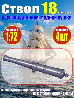 Ствол пушки, калибр 18 фунтов, герб России, 49.17 мм, фотополимер, 4 шт.  Масштаб 1:72