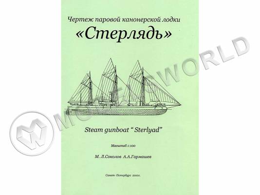 Комплект чертежей паровой канонерской лодки "Стерлядь". Масштаб 1:100