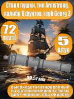 Ствол пушки, калибр 6 фунтов, герб, тип Armstrong, 30.57 мм, фотополимер, 5 шт.  Масштаб 1:72