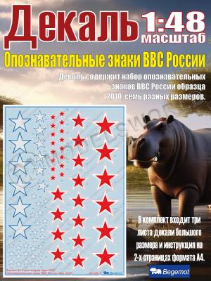 Декаль опознавательные знаки ВВС России (образца 2010 года). Масштаб 1:48