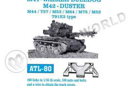 Траки металлические M-41 Walker Bulldog/M-42 Duster. Масштаб 1:35