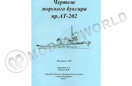 Комплект чертежей морского буксира пр. АТ-202. Масштаб 1:100