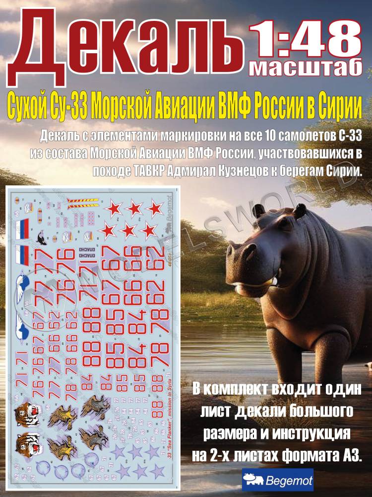 Декаль С_ухо_й С_у-33 МА ВМФ России в Сирии. Масштаб 1:48 - фото 1