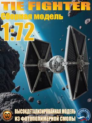 Склеиваемая модель Имперского истребителя TIE FIGHTER. Масштаб 1:72