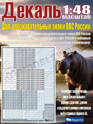 Декаль дополнительные опознавательные знаки ВВС России (образца 2010 года). Масштаб 1:48